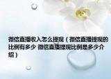 微信直播收入怎么提现（微信直播提现的比例有多少 微信直播提现比例是多少介绍）