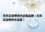 无负压变频供水设备品牌（无负压变频供水设备）
