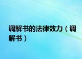调解书的法律效力（调解书）