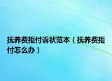 抚养费拒付诉状范本（抚养费拒付怎么办）