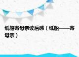 纸船寄母亲读后感（纸船——寄母亲）