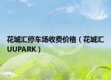 花城汇停车场收费价格（花城汇UUPARK）