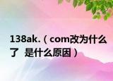 138ak.（com改为什么了  是什么原因）