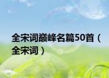 全宋词巅峰名篇50首（全宋词）