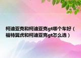 柯迪亚克和柯迪亚克gt哪个车好（福特翼虎和柯迪亚克gt怎么选）