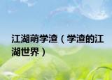 江湖萌学渣（学渣的江湖世界）