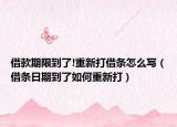 借款期限到了!重新打借条怎么写（借条日期到了如何重新打）