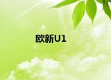 欧新U1