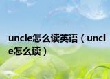 uncle怎么读英语（uncle怎么读）
