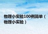 物理小实验100例简单（物理小实验）