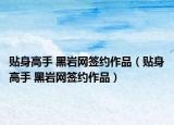 贴身高手 黑岩网签约作品（贴身高手 黑岩网签约作品）