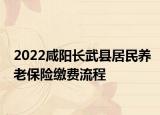 2022咸阳长武县居民养老保险缴费流程