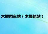 木樨园车站（木樨地站）