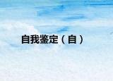 自我鉴定（自）