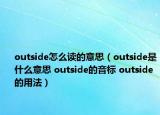 outside怎么读的意思（outside是什么意思 outside的音标 outside的用法）
