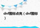 dnf图标点亮（dnf图标）