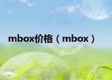 mbox价格（mbox）