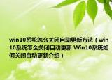 win10系统怎么关闭自动更新方法（win10系统怎么关闭自动更新 Win10系统如何关闭自动更新介绍）