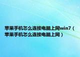 苹果手机怎么连接电脑上网win7（苹果手机怎么连接电脑上网）