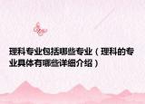 理科专业包括哪些专业（理科的专业具体有哪些详细介绍）