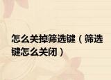 怎么关掉筛选键（筛选键怎么关闭）