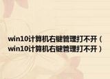 win10计算机右键管理打不开（win10计算机右键管理打不开）