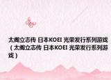 太阁立志传 日本KOEI 光荣发行系列游戏（太阁立志传 日本KOEI 光荣发行系列游戏）