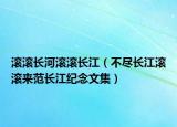 滚滚长河滚滚长江（不尽长江滚滚来范长江纪念文集）