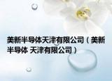 美新半导体天津有限公司（美新半导体 天津有限公司）