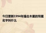 今日更新1994年撞击木星的彗星名字叫什么