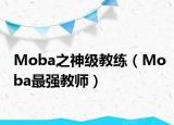 Moba之神级教练（Moba最强教师）