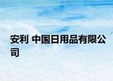 安利 中国日用品有限公司