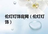 伦灯灯饰官网（伦灯灯饰）