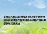 英文写作是xx副教授还是XX先生副教授的头衔必须排在前面讲师必须排在最后但是副教授很尴尬
