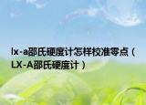 lx-a邵氏硬度计怎样校准零点（LX-A邵氏硬度计）