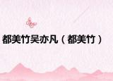 都美竹吴亦凡（都美竹）