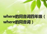 where的同音词四年级（where的同音词）