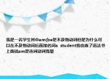 我是一名学生其中am(be是不及物动词但是为什么可以在不及物动词后面加名词a  student我也查了语法书上面说am是连词动词我晕