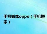 手机搬家oppo（手机搬家）
