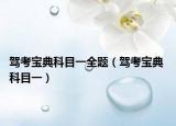 驾考宝典科目一全题（驾考宝典 科目一）