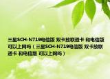 三星SCH-N719电信版 双卡放联通卡 和电信版 可以上网吗（三星SCH-N719电信版 双卡放联通卡 和电信版 可以上网吗）