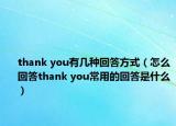 thank you有几种回答方式（怎么回答thank you常用的回答是什么）