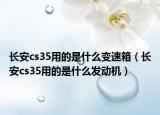 长安cs35用的是什么变速箱（长安cs35用的是什么发动机）