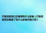 打新冠疫苗以后喝酒有什么影响（打新冠疫苗后喝酒了有什么影响详细介绍）