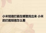 小米短信拦截在哪里找出来 小米的拦截短信怎么看