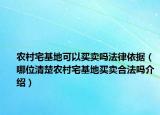 农村宅基地可以买卖吗法律依据（哪位清楚农村宅基地买卖合法吗介绍）
