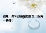四免一关怀政策是指什么（四免一关怀）