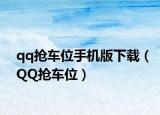 qq抢车位手机版下载（QQ抢车位）