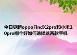 今日更新oppoFindX2pro和小米10pro哪个好如何选择这两款手机