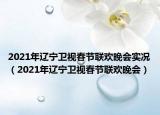 2021年辽宁卫视春节联欢晚会实况（2021年辽宁卫视春节联欢晚会）